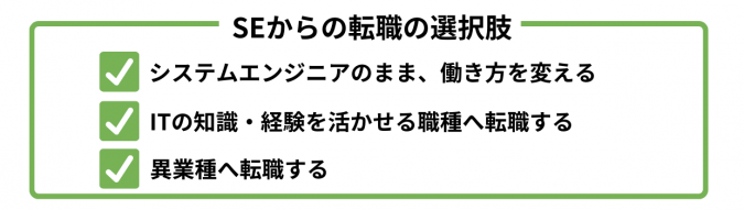 システムエンジニアからの転職の選択肢