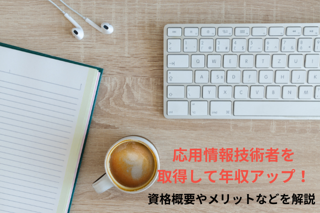 応用情報技術者を取得して年収アップ！資格概要やメリットなどを解説