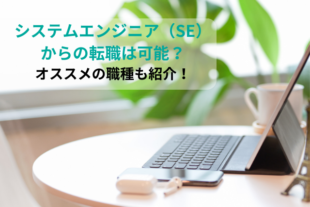 システムエンジニア（SE）からの転職は可能？オススメの職種も紹介！