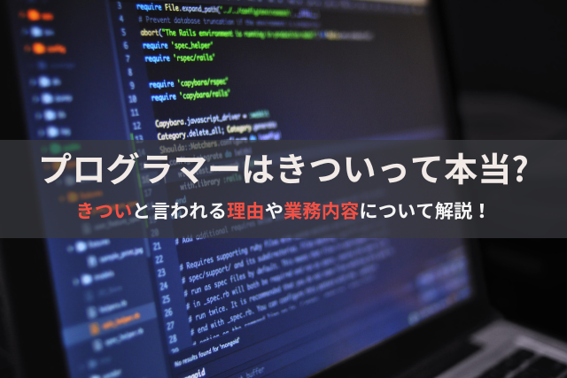 プログラマーはきついって本当?きついと言われる理由や業務内容について解説！