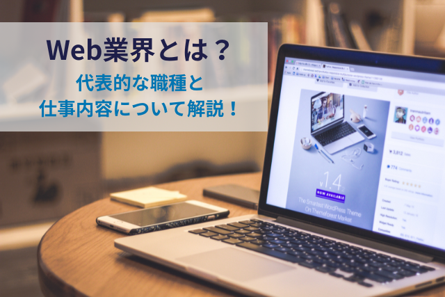 Web業界とは？代表的な職種と仕事内容について解説！