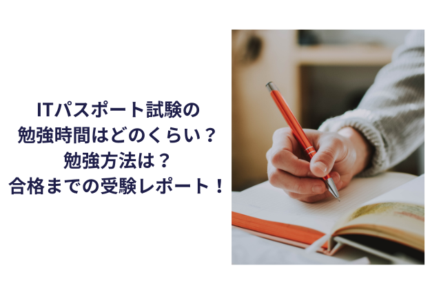 ITパスポート試験の勉強時間はどのくらい？勉強方法は？合格までの受験レポート！